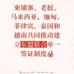 东盟推动联合单一签证,旅游跨境将更自由!-白菜网社区-白菜论坛-白菜社区