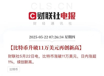 比特币首次突破11万美元，创历史新高-白菜网社区-白菜论坛-白菜社区