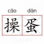 这两天WS公司大扫除-白菜网社区-白菜论坛-白菜社区