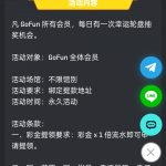 Gofun注册绑定提现地址送抽奖次数-白菜网社区-白菜论坛-白菜社区