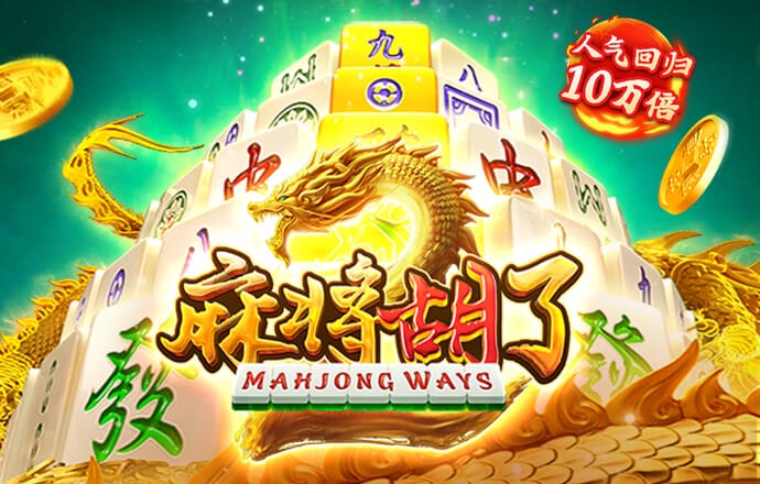 麻将胡了2-试玩-白菜网社区