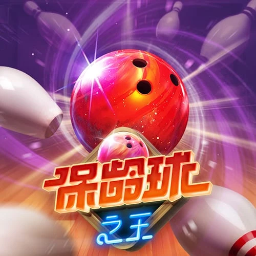 保龄球之王 - 试玩-白菜网社区