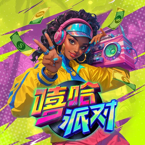 嘻哈派对 - 试玩-白菜网社区