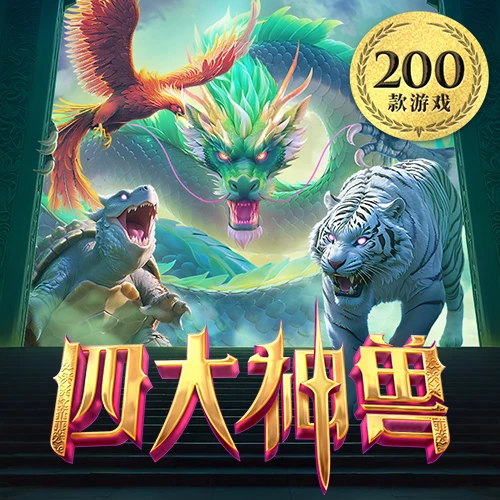 四大神兽 - 试玩-白菜网社区