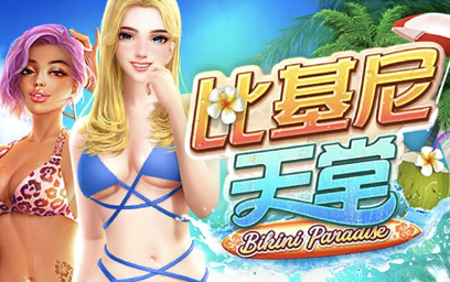 比基尼天堂-白菜网社区