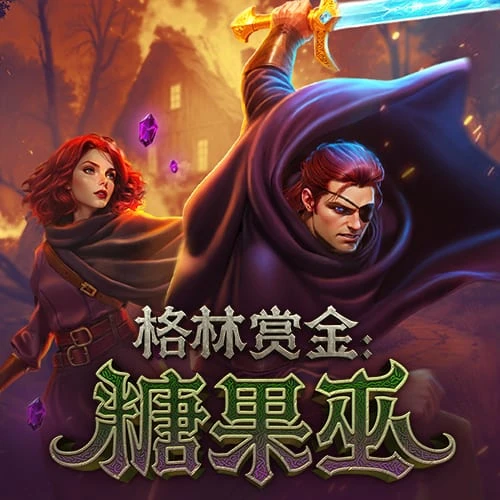糖果巫 – 试玩-白菜网社区
