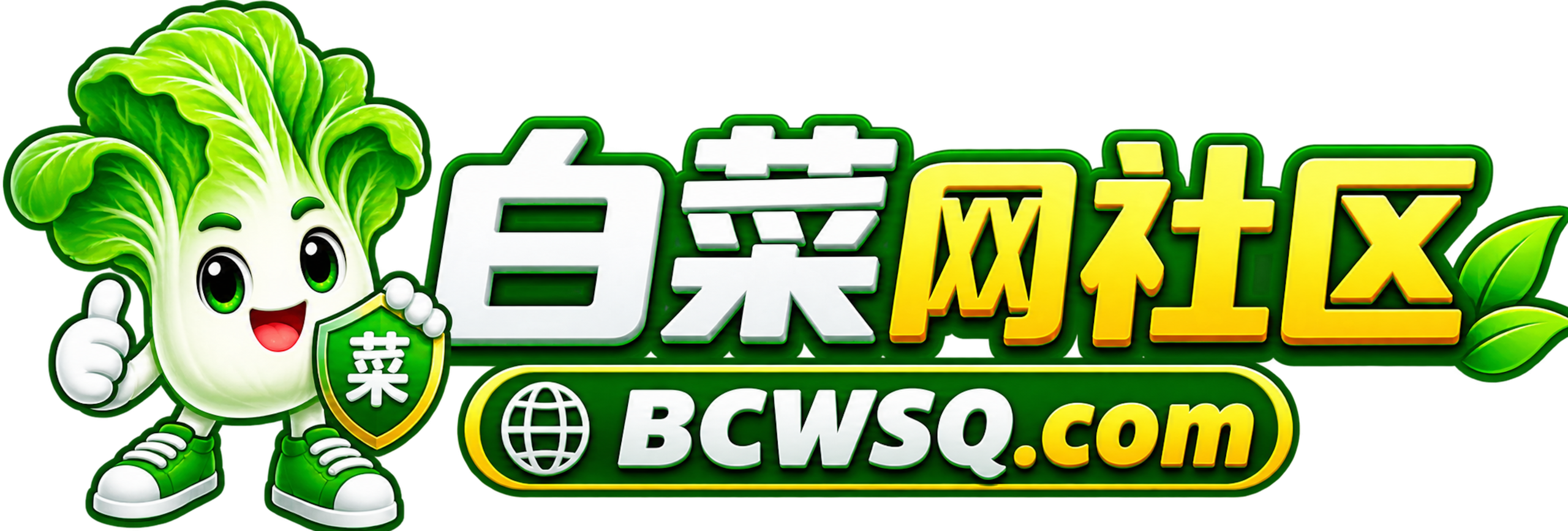 白菜网社区