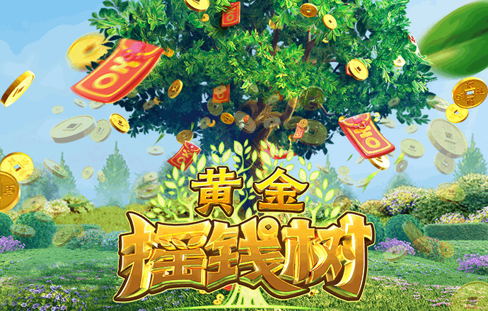 黄金摇钱树-白菜网社区