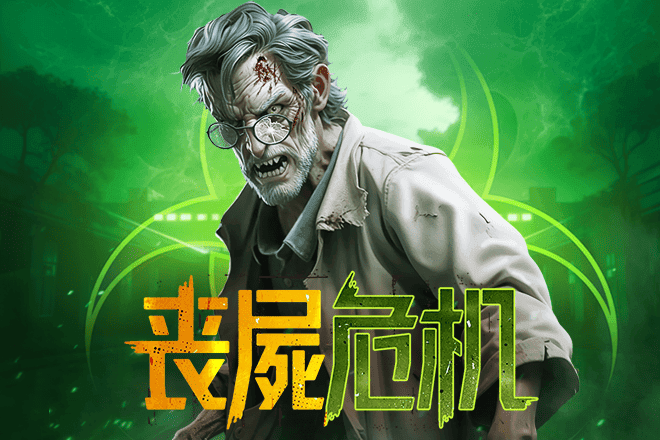 丧尸危机-白菜网社区