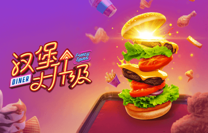 汉堡大升级 – 试玩-白菜网社区