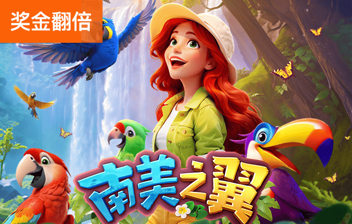 南美之翼 – 试玩-白菜网社区