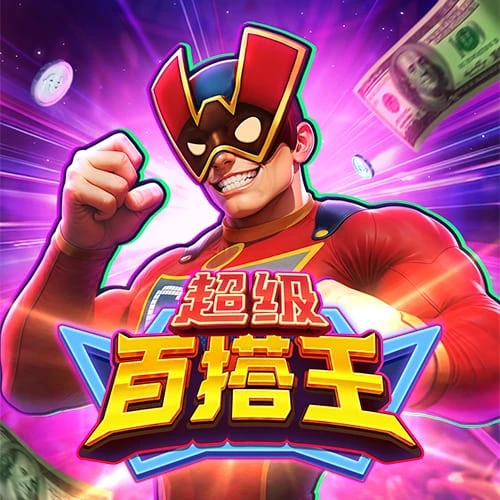 超级百搭王 – 试玩-白菜网社区