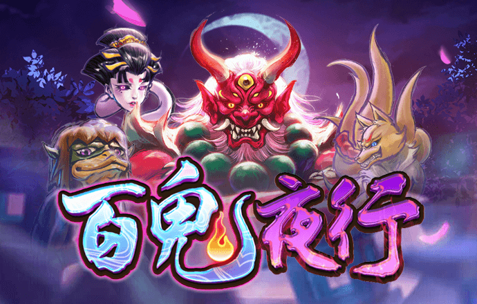 百鬼夜行 – 试玩-白菜网社区