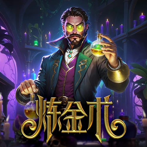 炼金术 - 试玩-白菜网社区