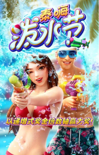 泰嗨泼水节 – 试玩-白菜网社区