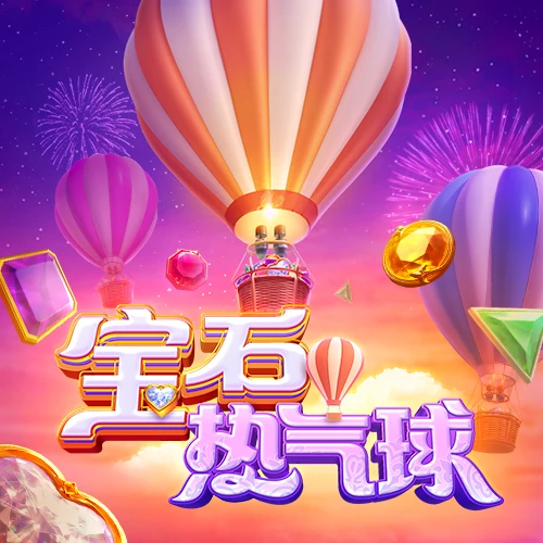 宝石热气球 – 试玩-白菜网社区