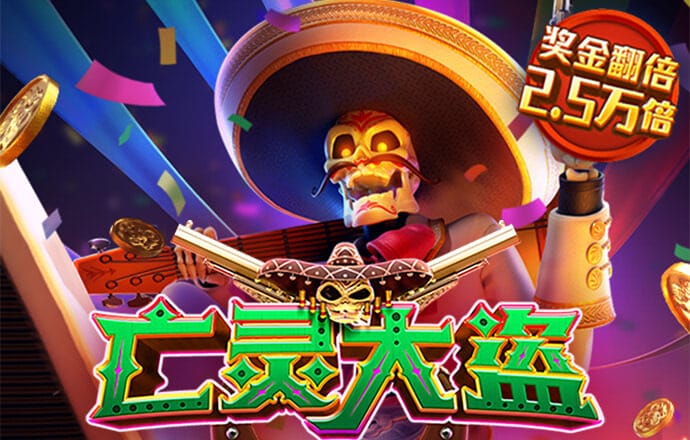 亡灵大盗 – 试玩-白菜网社区