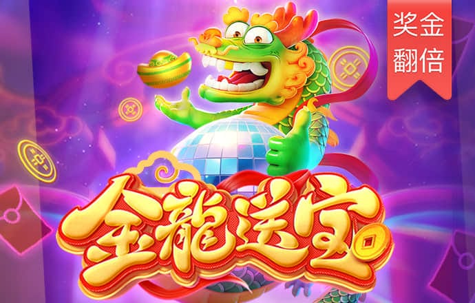 金龙送宝-白菜网社区
