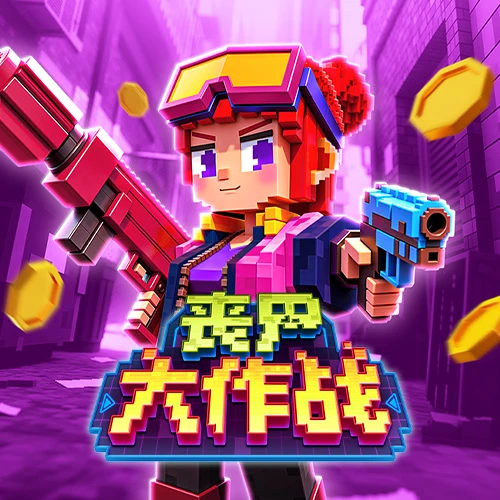 丧尸大作战 – 试玩-白菜网社区