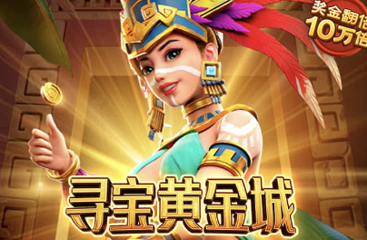 寻宝黄金城-白菜网社区