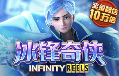冰锋奇侠-白菜网社区