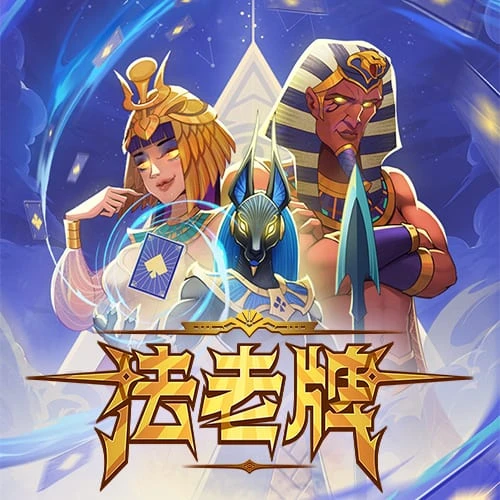 法老牌 – 试玩-白菜网社区