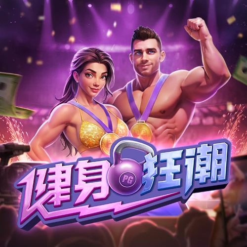 健身狂潮 – 试玩-白菜网社区