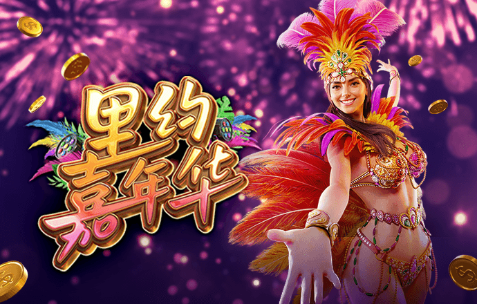 里约嘉年华 – 试玩-白菜网社区