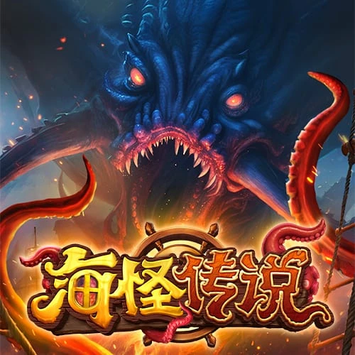 海怪传说 – 试玩-白菜网社区