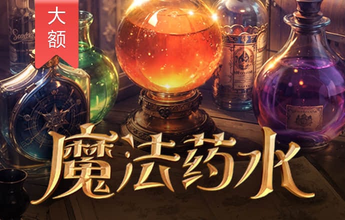 魔法药水 – 试玩玩-白菜网社区