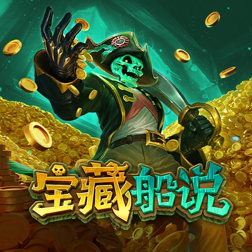 宝藏传说 – 试玩-白菜网社区