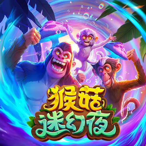 猴菇迷幻夜- 迷幻猴菇贏獎狂漲！-白菜网社区