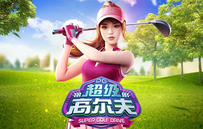 超级高尔夫-白菜网社区