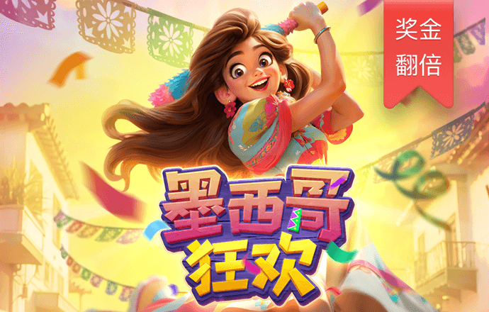 墨西哥狂欢-白菜网社区