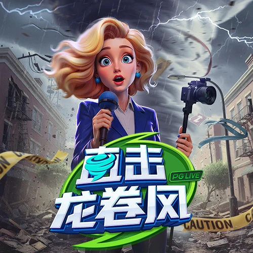直击龙卷风 – 试玩-白菜网社区
