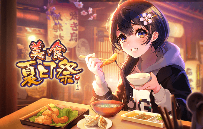 美食夏日祭 – 试玩-白菜网社区