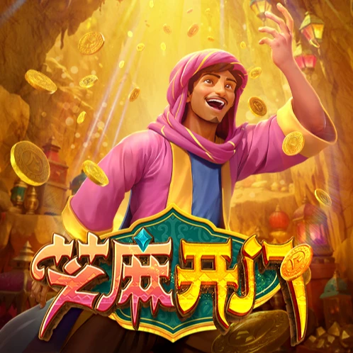 芝麻开门 – 试玩-白菜网社区