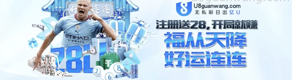 站长担保：U8国际无私彩-日出亿U，注册送28U，点击加入-白菜网社区