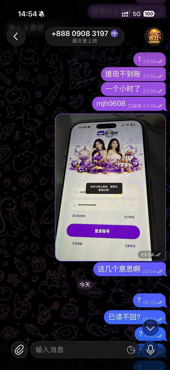 博彩社区曝光-西海岸被曝100元提现遭卡款客服已读不回，代理也联系不上-白菜网社区