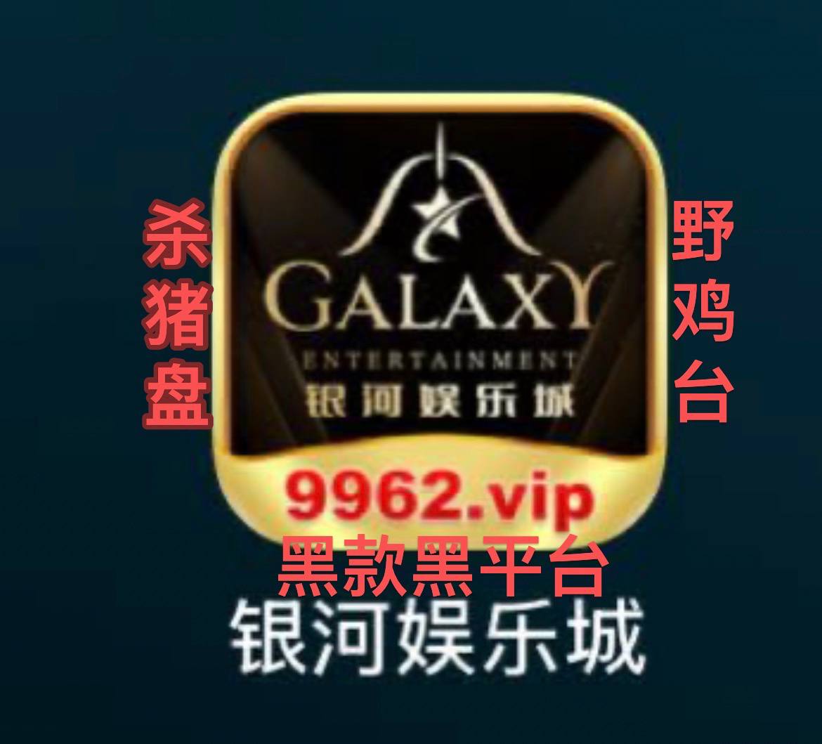 博彩社区曝光-银河娱乐城杀猪野鸡盘-白菜网社区